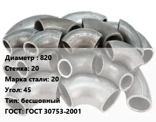 Отвод стальной 820х20 Сталь: 20 Угол:45 бесшовный ГОСТ: ГОСТ 30753-2001